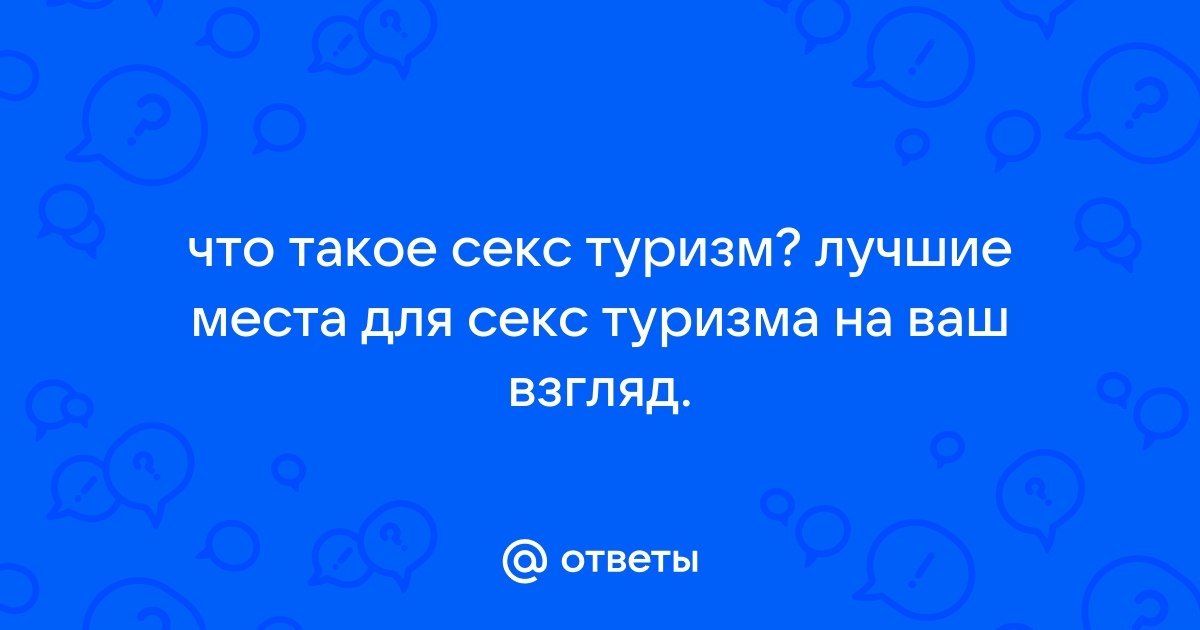 Самые классные места для занятия сексом! - ответов на форуме pyti-k-sebe.ru ()