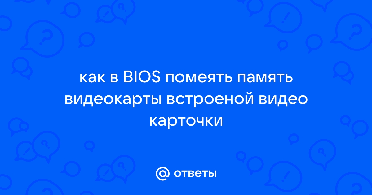 Совет bios видеоадаптера уже более двух лет при необходимости обновите ее