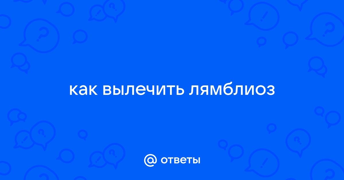 Ответы rowser.ru: как вылечить лямблиоз