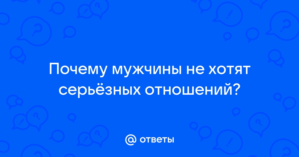 Мужчина не хочет серьезных отношений