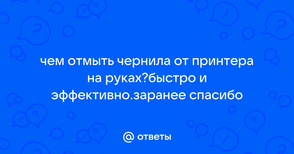 Чем отмыть чернила от принтера с рук