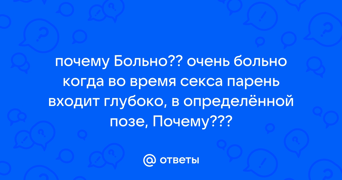 Боль во время секса - нормально ли это?