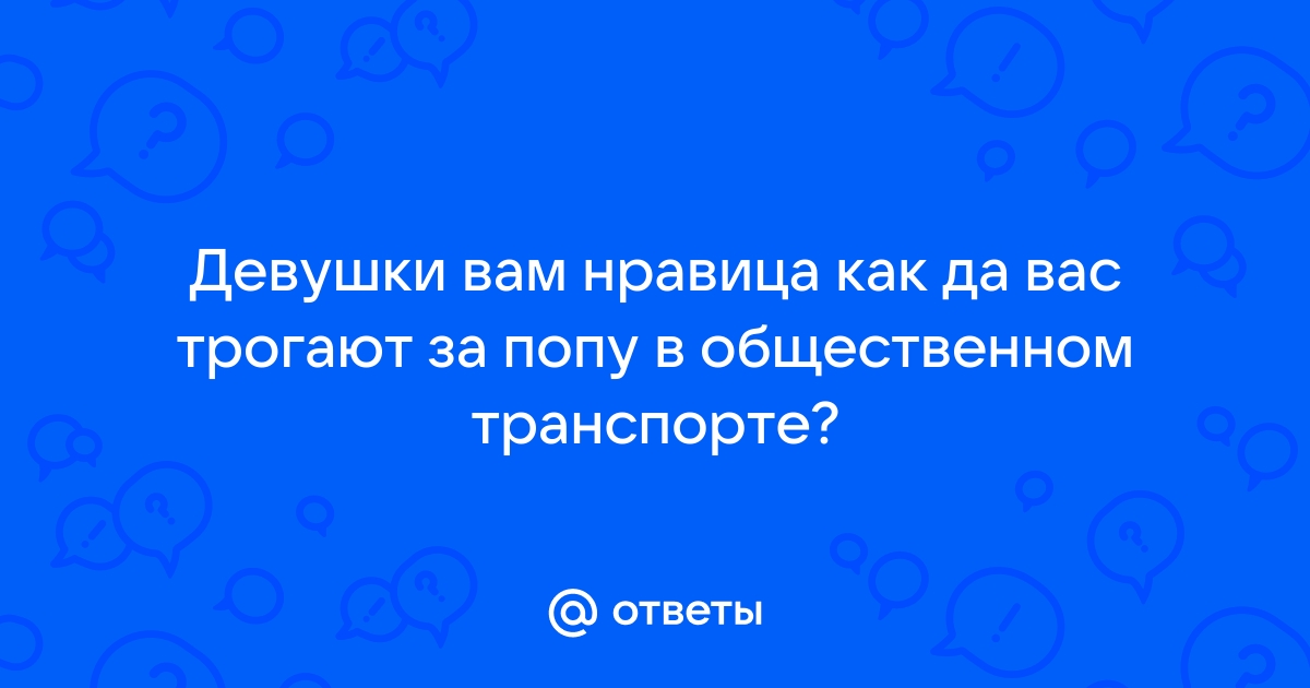 «Его внешность шокировала»: жительница Новосибирска пожаловалась на домогательства в автобусе