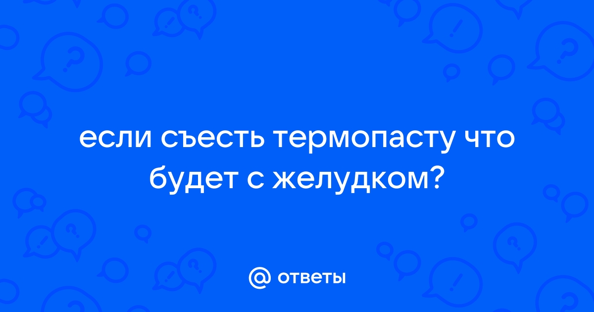 Что будет если съесть термопасту