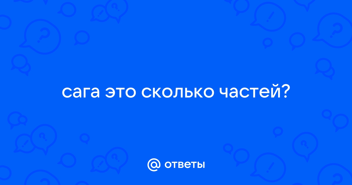 Сколько частей осталось