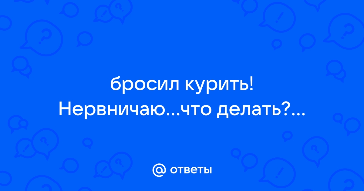 Почему, когда бросают курить, толстеют? Разбираемся с наркологами