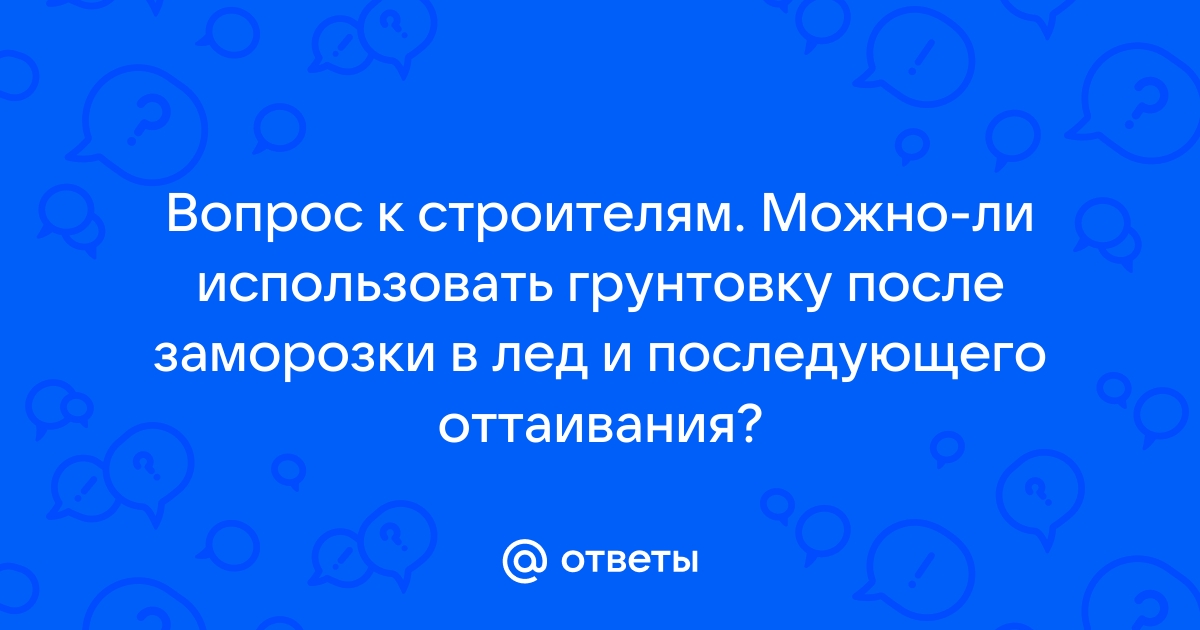 Можно ли использовать грунтовку после замерзания и оттаивания