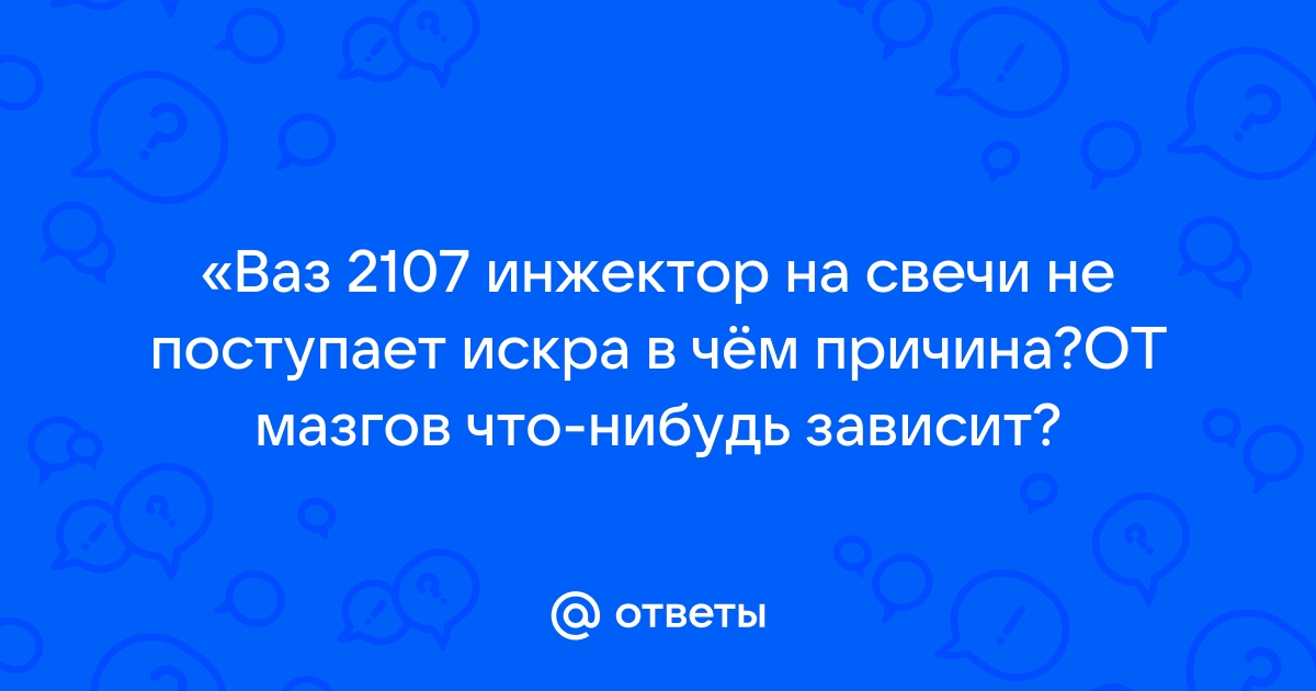 ваз эбу м73 отключает форсунку - Отечественный автопром ВАЗ - Автомобильный Портал studiosl.ru