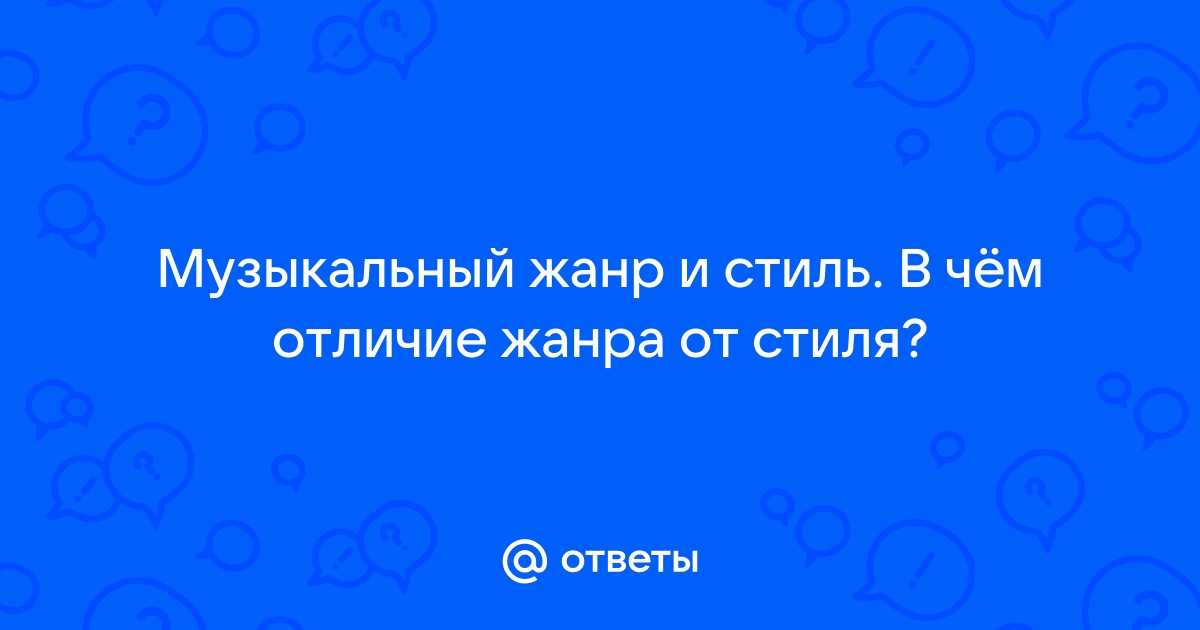 Отличие Жанра От Стиля В Музыке