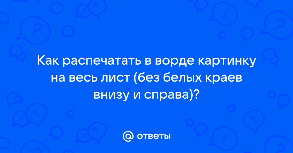 Как подготовить изображение для печати