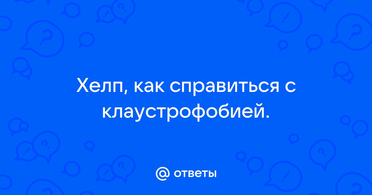 Клаустрофобия - Хочу все знать!