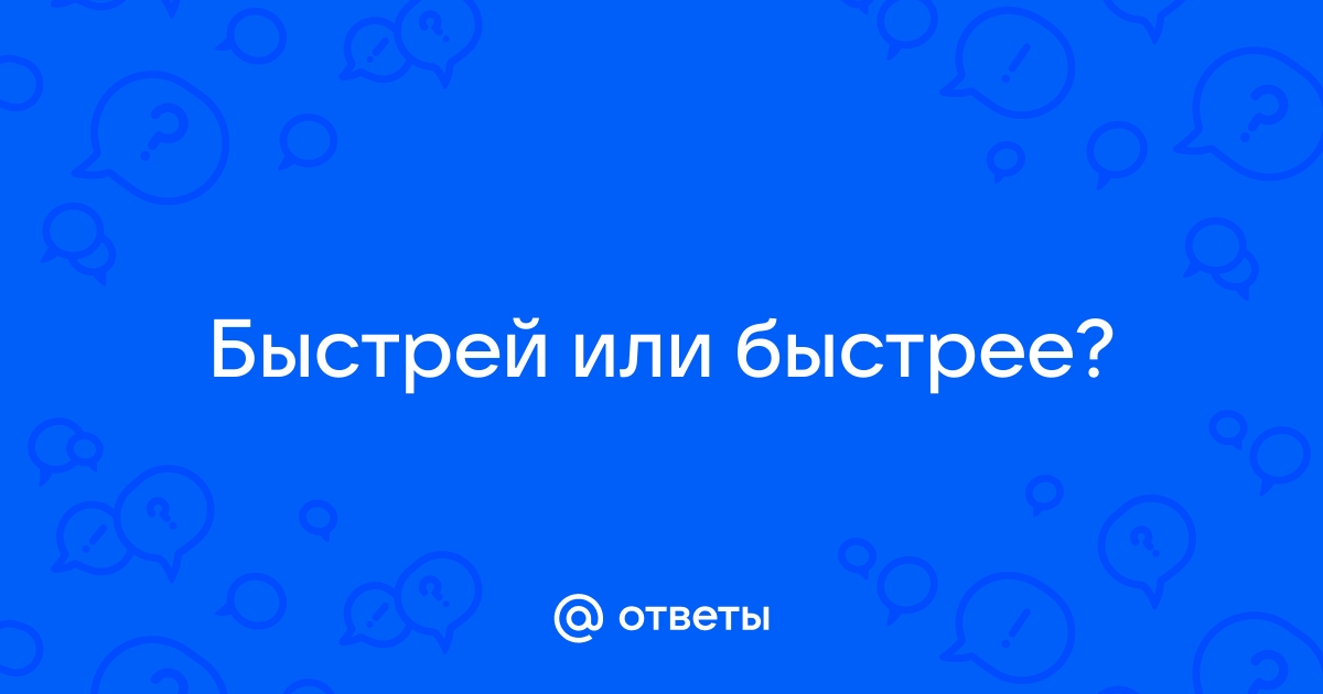 Быстрей или быстрее