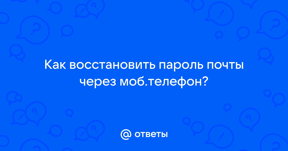 Как поменять пароль от почты без телефона