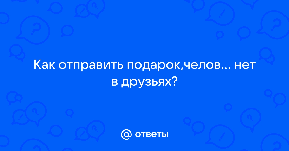 Как отправить подарок в Одноклассниках