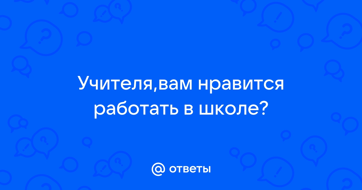 Работа в школе. Нужен совет