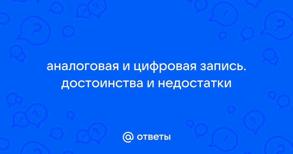 ЗВУК: Аналоговый vs. Цифровой носитель. ЧТО ЛУЧШЕ? - Новости МЫ СЦЕНА - МЫ СЦЕНА