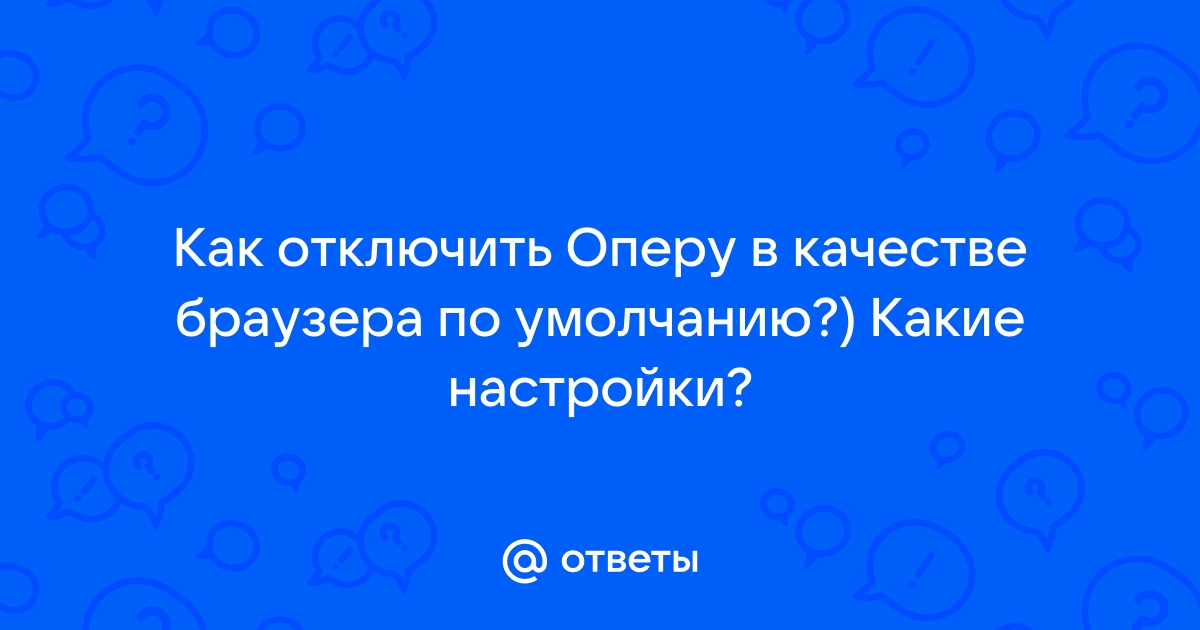 Слетают настройки в опере