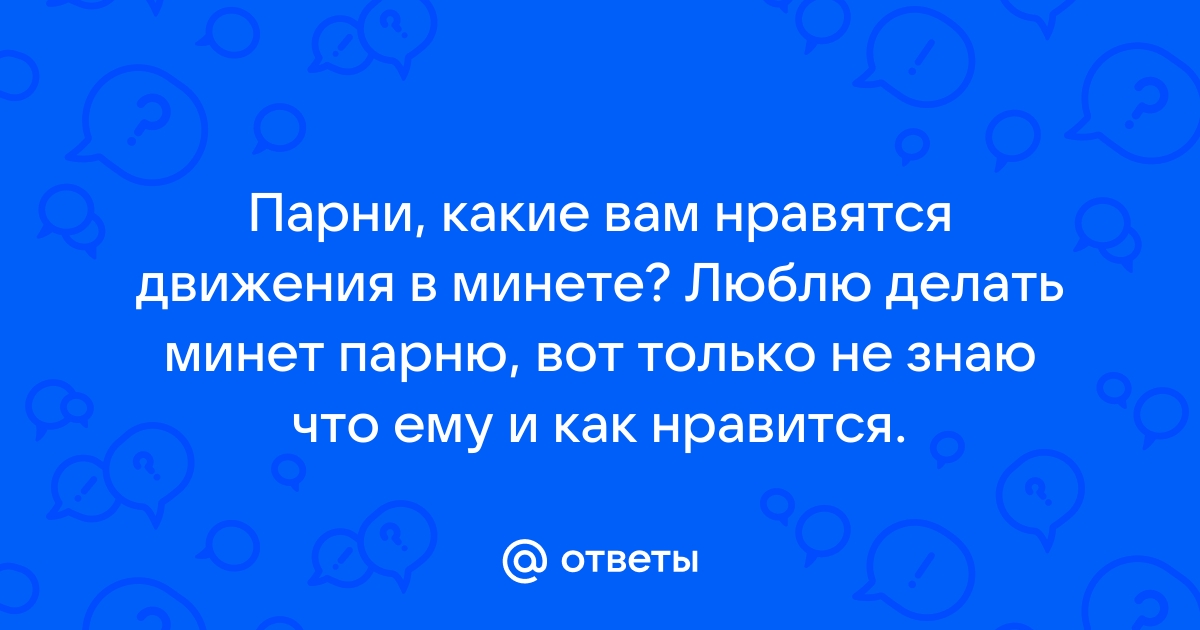 Чем вам нравиться минет? - Секс форум, мужской, женский форум, чат, общение