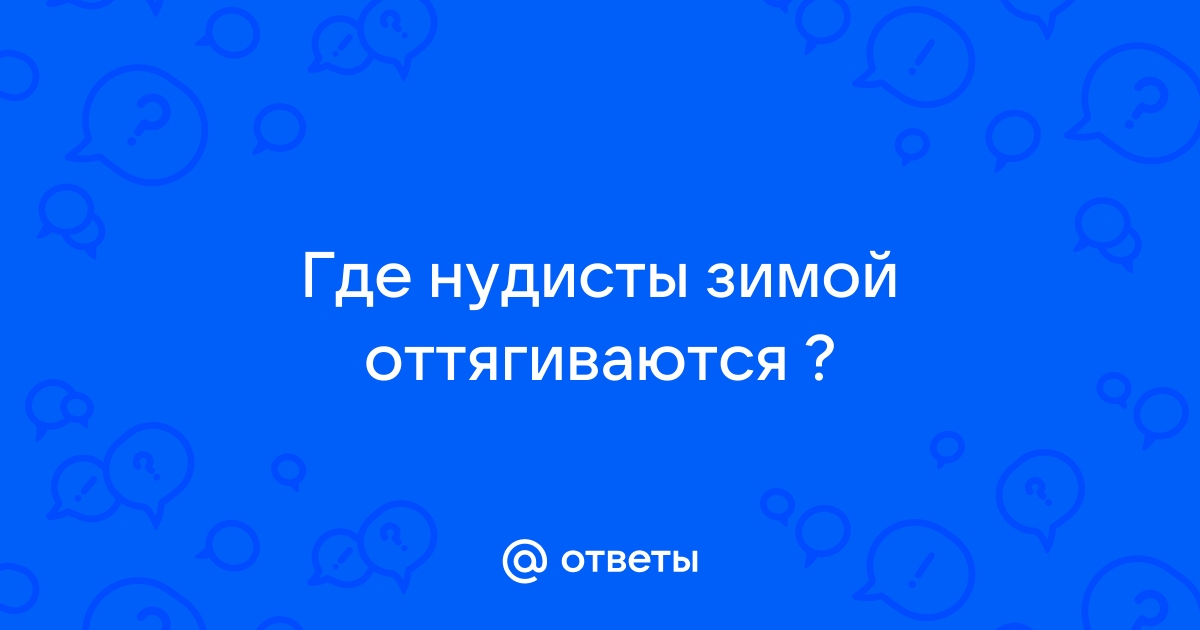 Нагота-то какая: Нудисты — о пляжах, нравах и «текстильщиках»