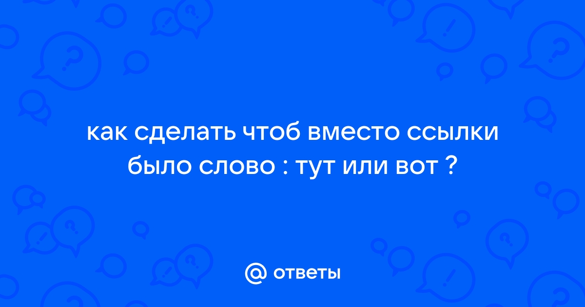 Как сделать ссылку в тексте в вк?