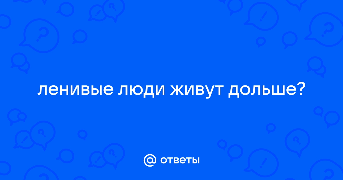 Ленивые люди, которые обожают бездельничать (35 фото) » Невседома