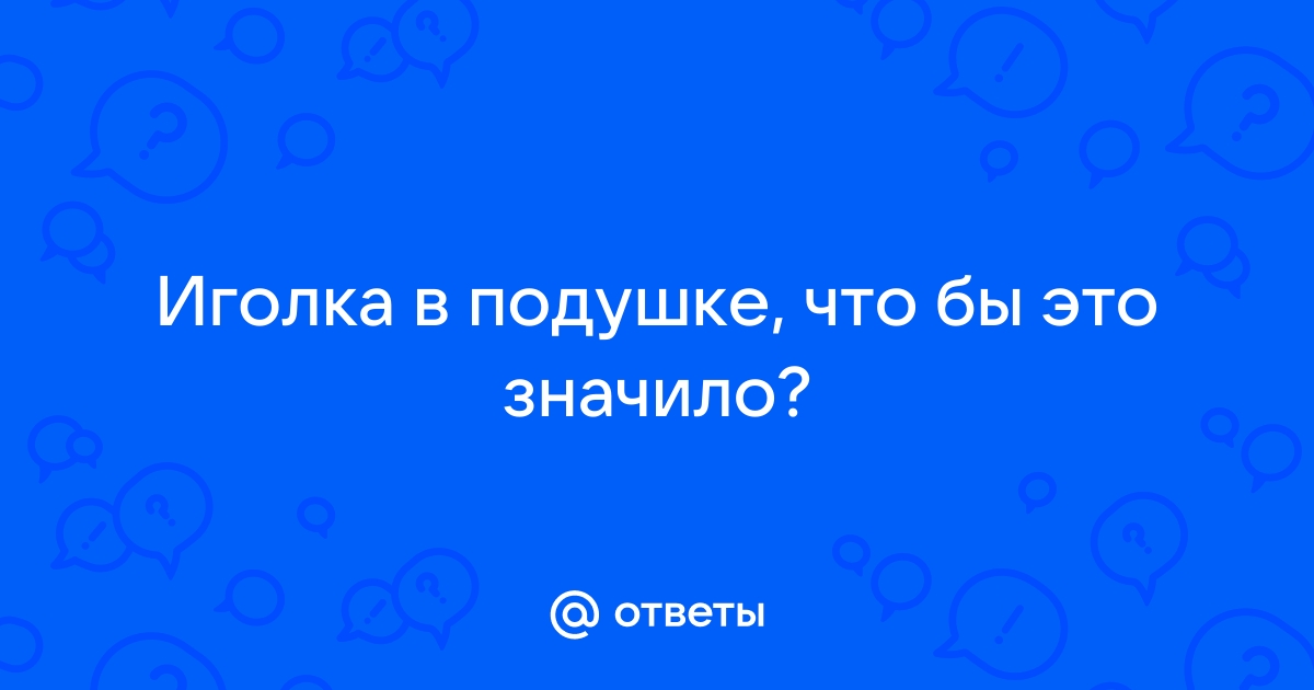 Иголки в доме: так ли все опасно на самом деле