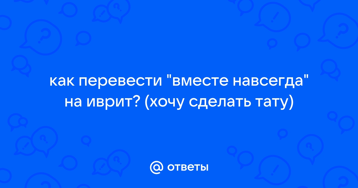 Татуировки на иврите (переводим, хвастаемся своими) | Иврит | VK