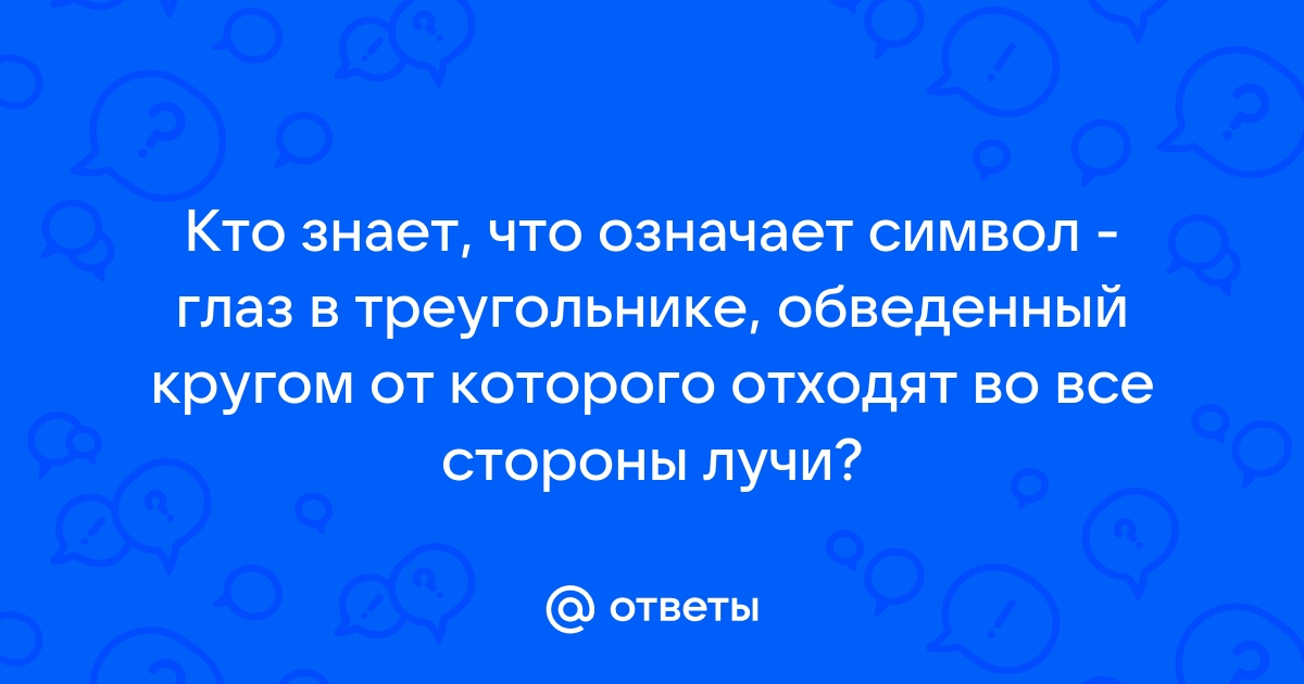 Тату всевидящее око