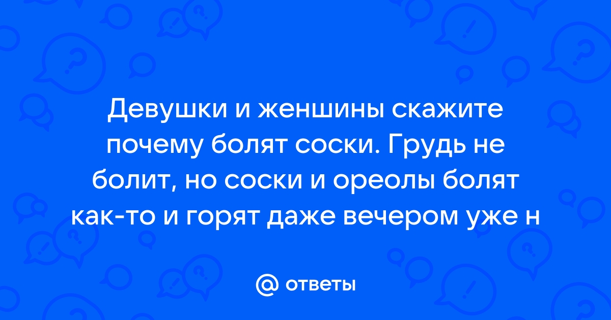 Знакомая и неприятная проблема! Вот из-за чего у вас могут болеть соски