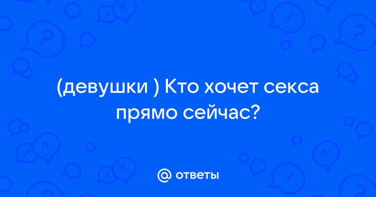 Почему постоянно хочется секса — Лайфхакер