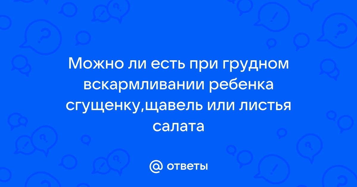 «Можно ли сгущенку при грудном вскармливании?» — Яндекс Кью