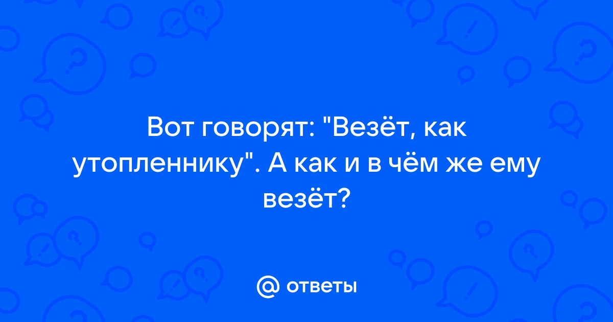 Говорят не повезет если черный текст. Везет как утопленнику.