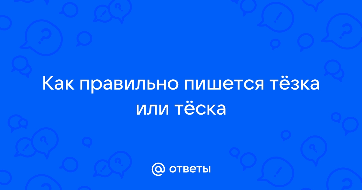 Как пишется слово тезка или теска. Тёска или тёзка как правильно. Теска или тезка. Тёска или тёзка как. Тёзка как пишется.