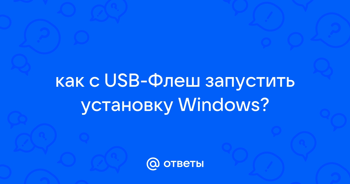 Невозможно установить ос windows на usb устройстве флэш памяти с помощью программы установки