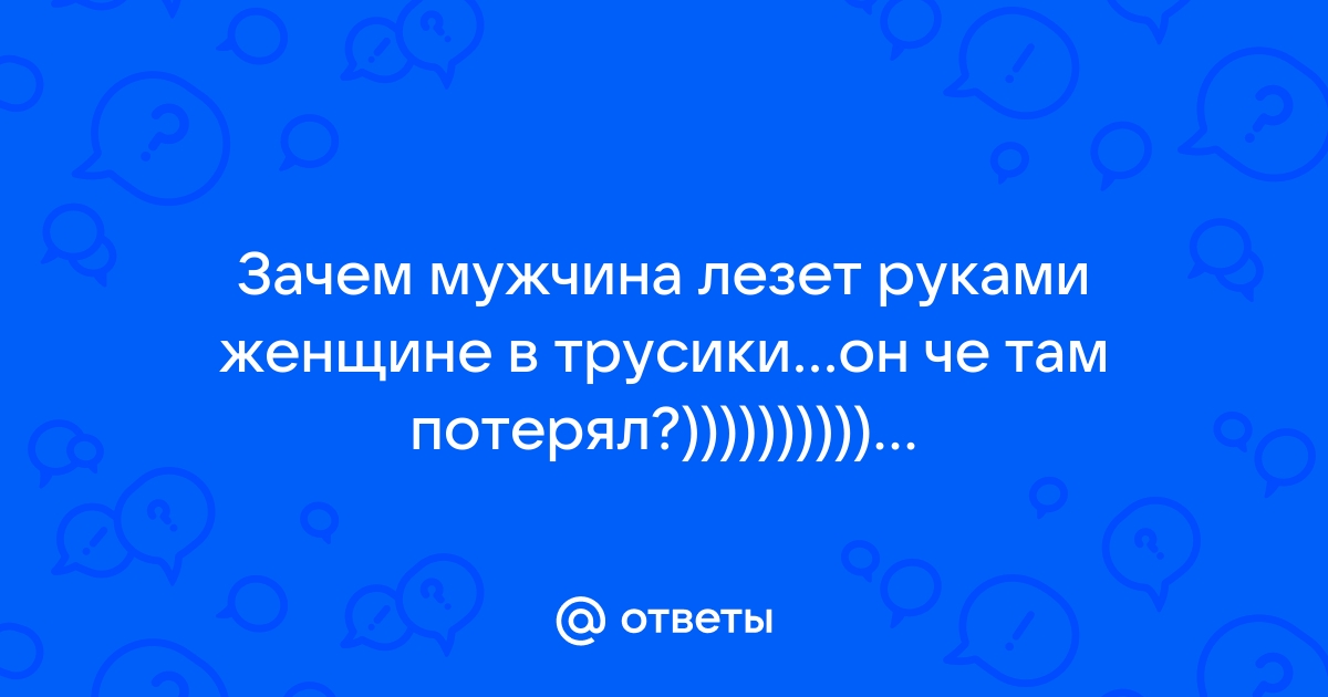 Трусы любовника :))) — 36 ответов | форум Babyblog