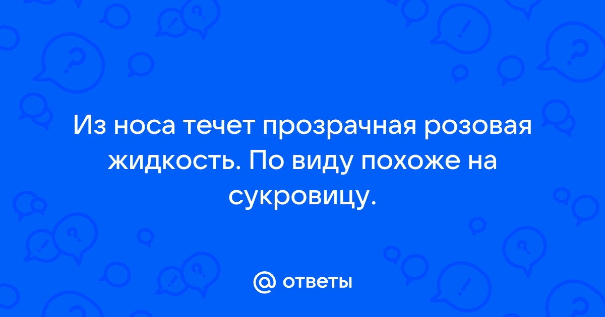 Течет из носа прозрачная жидкость - Отоларингология - - Здоровье прокат-авто-стр.рф