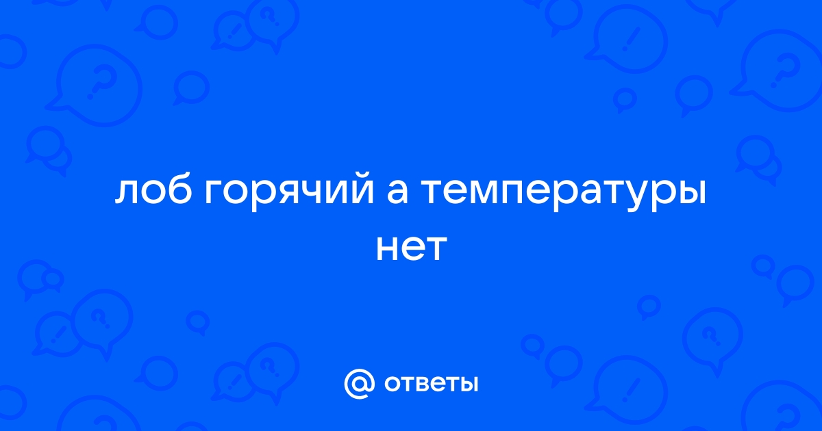 У ребенка голова горячая а температуры нет