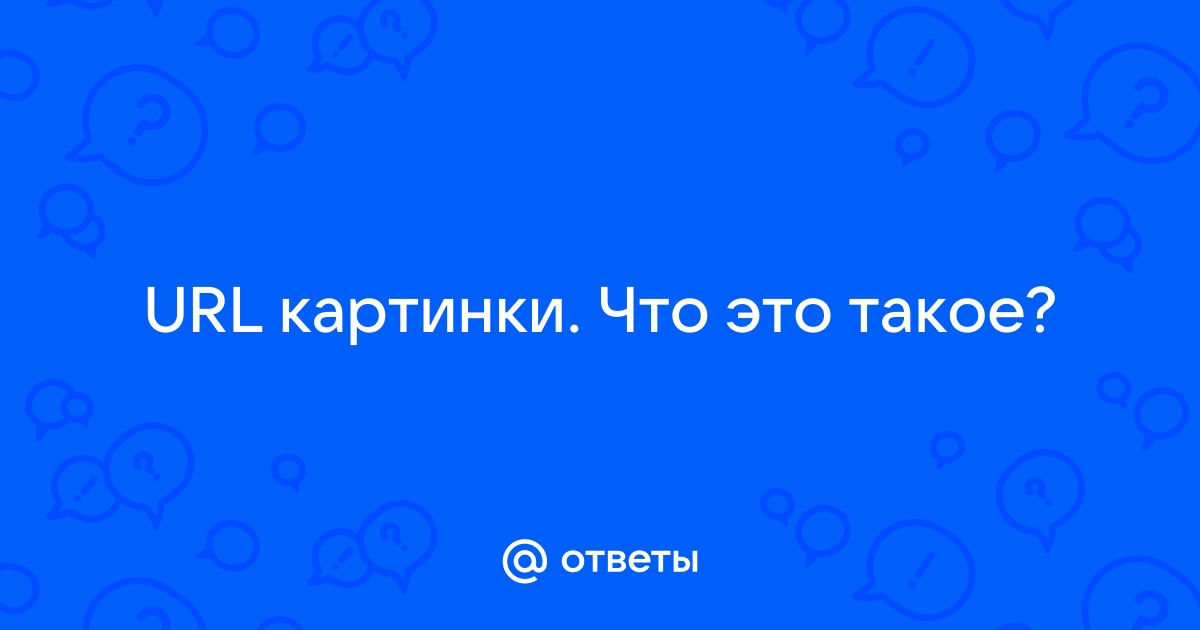 Что такое урл картинки