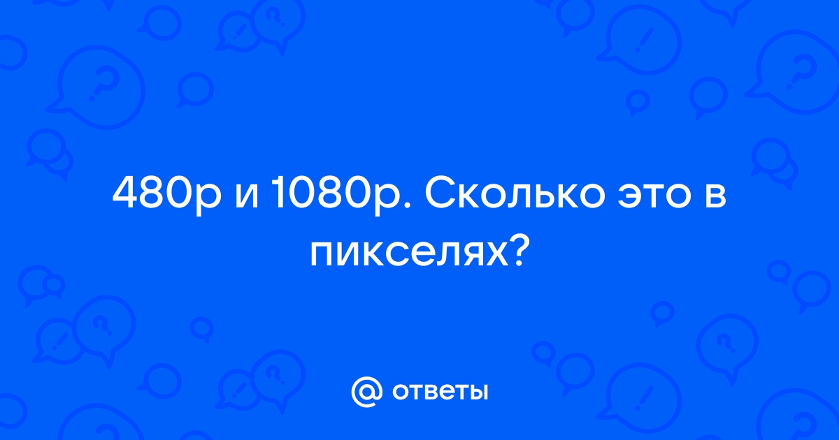 480 пикселей это какое разрешение