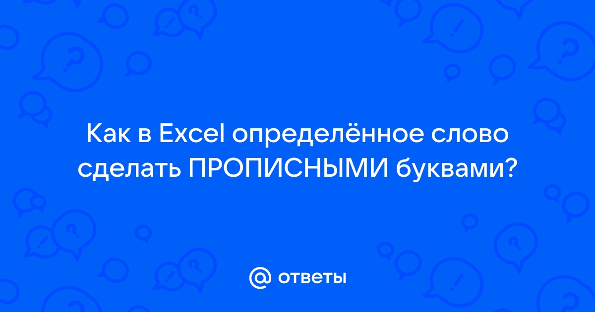 Как в Excel Online сделать заглавные буквы маленькими