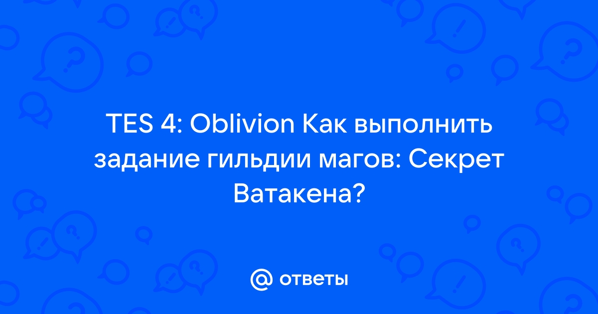 Секрет ватакена обливион