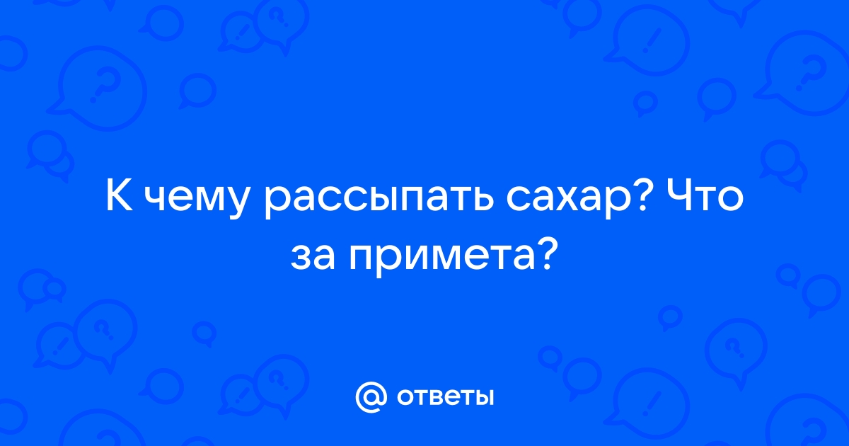 Сахар просыпать к чему примета на стол