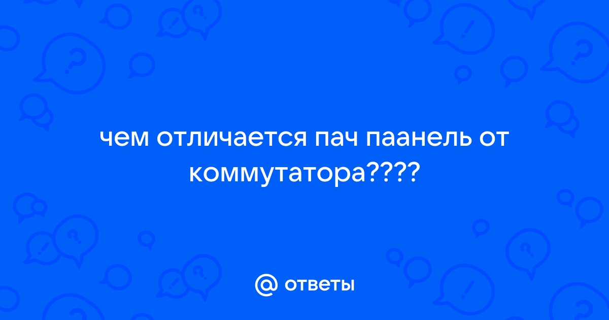 Чем отличается коммутатор 2т от 4т