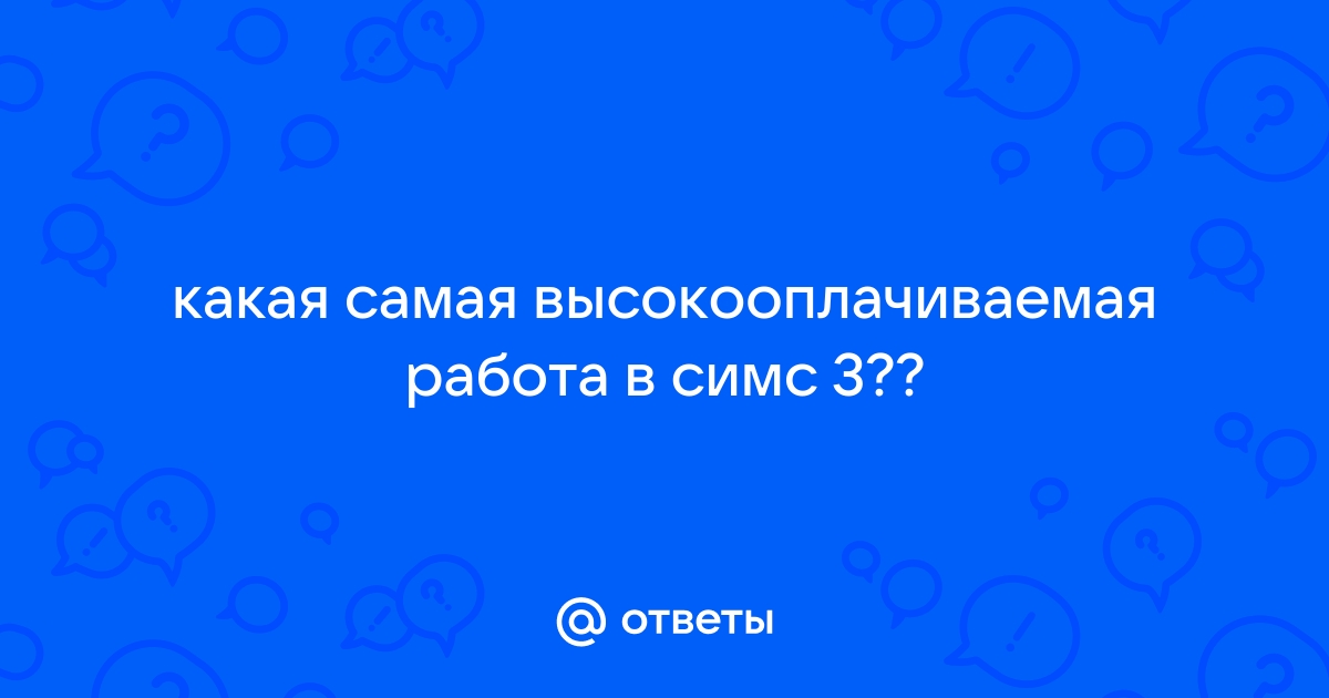 Симс 2 самая высокооплачиваемая работа