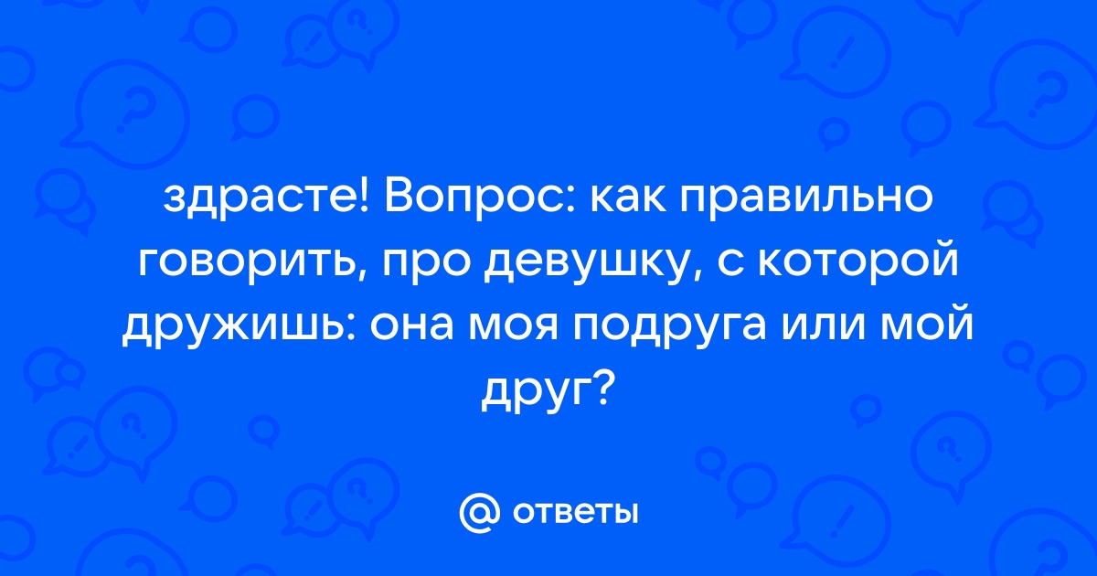 Девушка правильно говорит