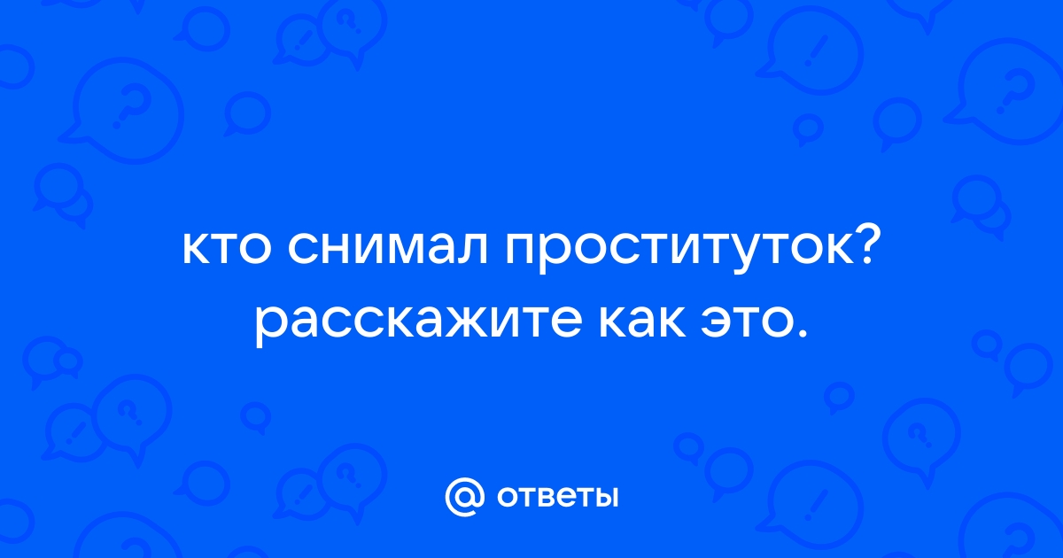 Постоянно снимаю проституток | Пикабу