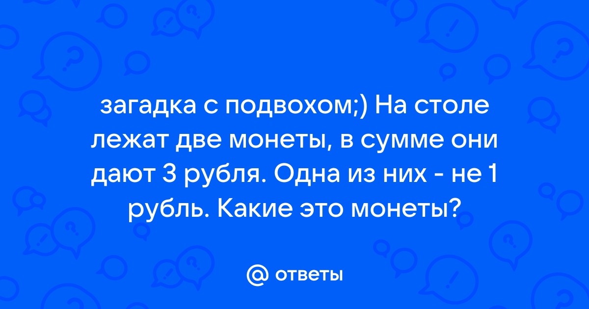 На столе лежат 2 монеты в сумме 3 они дают 3 рубля