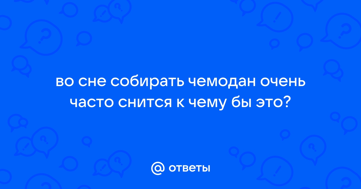 Сонник Чемоданы: к чему снятся Чемоданы женщине или мужчине