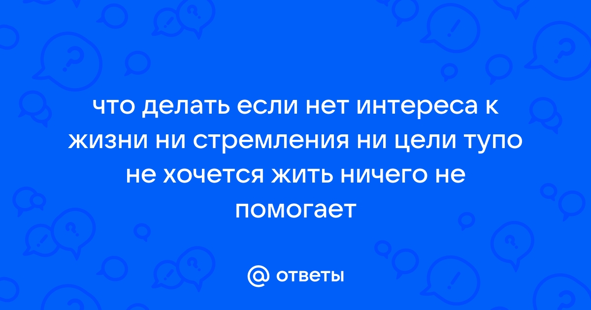 Устал от жизни: что делать, если ничего не хочется