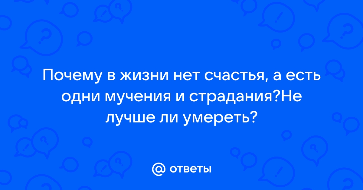 Как замотивировать себя на жизнь, если ничего не приносит счастья?